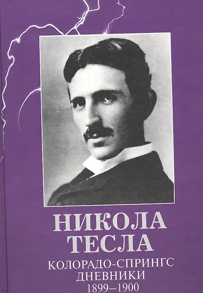 Колорадо-Спрингс. Дневники. 1899 - 1900 - фото 1