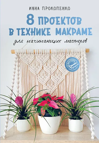 8 проектов в технике макраме для начинающих мастеров - фото 1