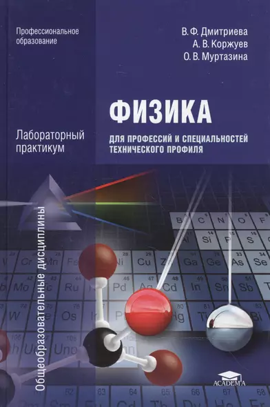 Физика для профессий и специальностей тех. профиля Лаб. практ. (ПО) Дмитриева (+2,3 изд) - фото 1