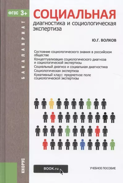 Социальная диагностика и социологическая экспертиза. Учебное пособие - фото 1