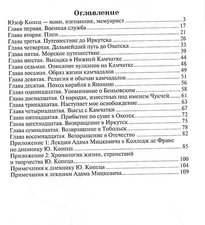 Дневник странствия Юзефа Копеца, бригадира кавалерии Великого княжества Литовского - фото 2
