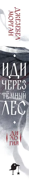 Иди через темный лес. Дилогия - фото 5
