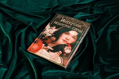 Интерпол нечистой силы - фото 10