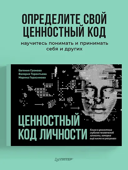Ценностный код личности - фото 3