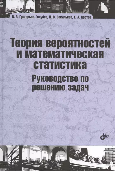 Теория вероятностей и математическая статистика. Руководство по решению задач: учебник - фото 1