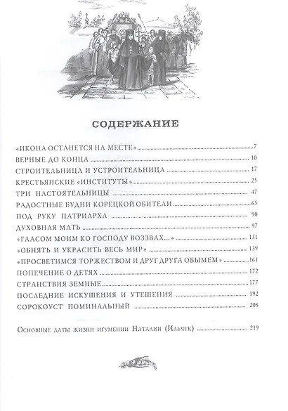 Жить - Богу служить! Жизненный подвиг игумении Корецкого монастыря Наталии (Ильчук) - фото 2