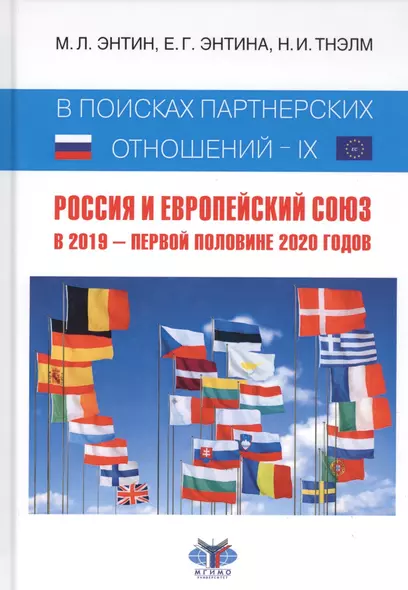 В поисках партнерских отношений - IX: Россия и Европейский Союз. В 2019 - первой половине 2020 годов - фото 1