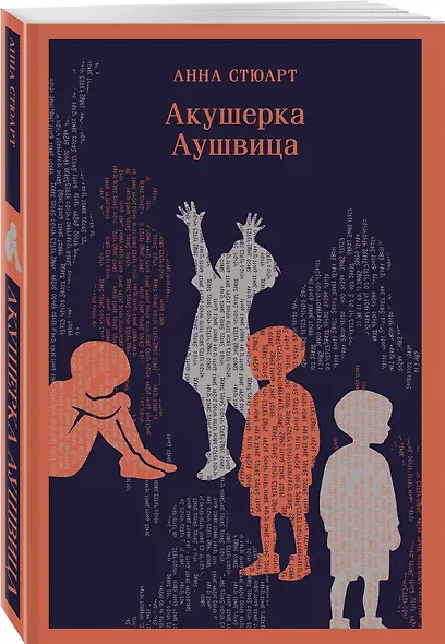 Акушерка Аушвица - фото 3