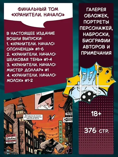Хранители. Начало: Ополченцы. Шелковая Тень. Мистер Доллар. Молох - фото 5