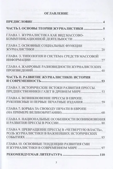Основы теории и истории журналистики. Учебное пособие - фото 2