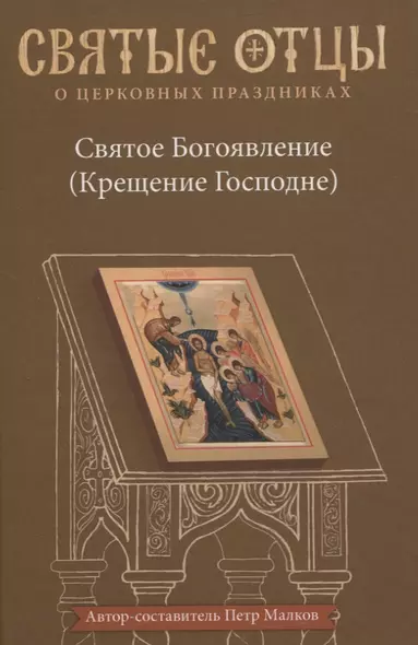 Святое Богоявление (Крещение Господне). Антология святоотеческих проповедей - фото 1