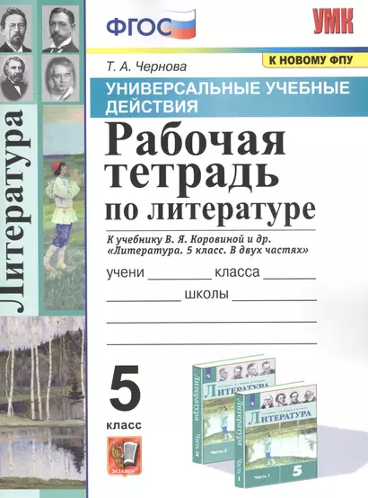 Рабочая тетрадь по литературе. К учебнику В.Я. Коровиной и др. "Литература. В двух частях". 5 класс - фото 1