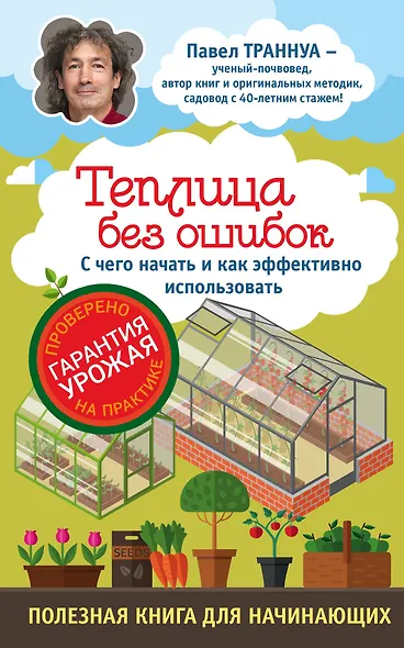 Теплицы без ошибок. С чего начать и как эффективно использовать - фото 1