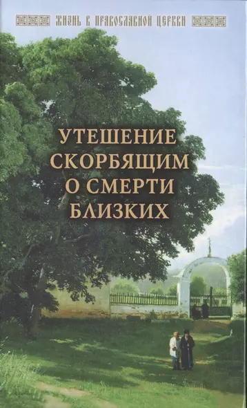 Утешение скорбящим о смерти близких (ЖизВПравЦер) Горюнова-Борисова - фото 1