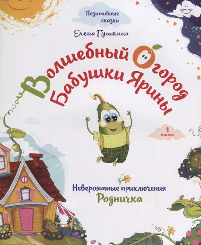 Волшебный огород бабушки Ярины. Невероятные приключения Родничка - фото 1