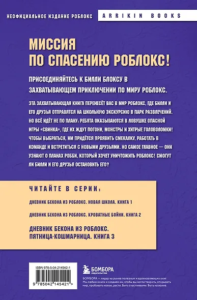 Дневник Бекона из Роблокс. Пятница-кошмарница. Книга 3 - фото 2