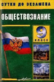 Обществознание 9 кл.: Выпускные, вступительные. Готовые ответы на экз.вопросы - фото 1