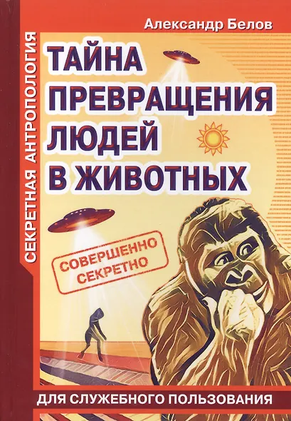 Секретная антропология. Тайна превращения людей в животных - фото 1