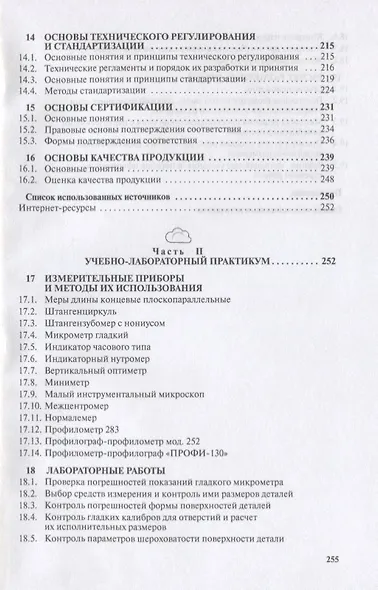 Метрология, стандартизация, сертификация. Учебное пособие - фото 4