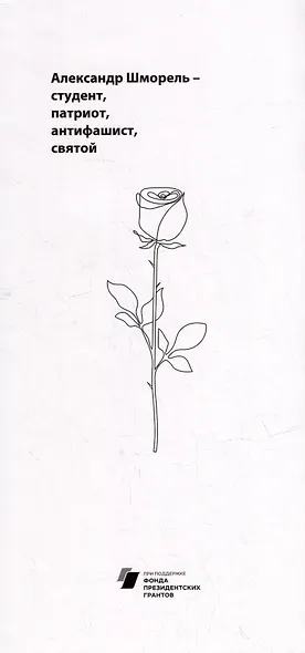 Александр Шморель - студент, патриот, антифашист, святой - фото 1