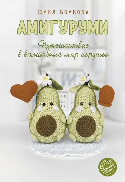 Амигуруми. Путешествие в волшебный мир игрушек - фото 1