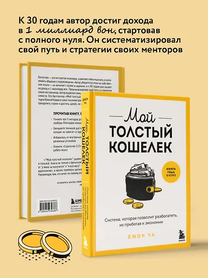 Мой толстый кошелек. Система, которая позволит разбогатеть, не прибегая к экономии - фото 6