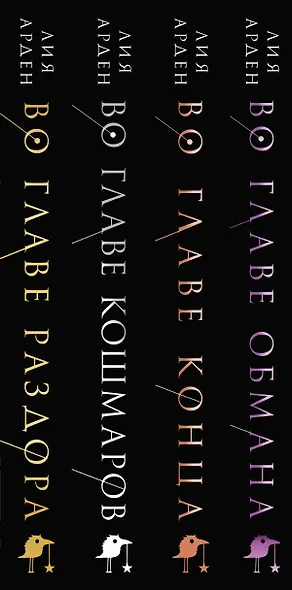Во главе обмана. Коллекционное издание (Нити судьбы #4) - фото 3