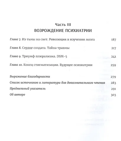 Мозгоправы. Нерассказанная история психиатрии - фото 3