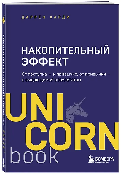 Накопительный эффект. От поступка - к привычке, от привычки - к выдающимся результатам - фото 3