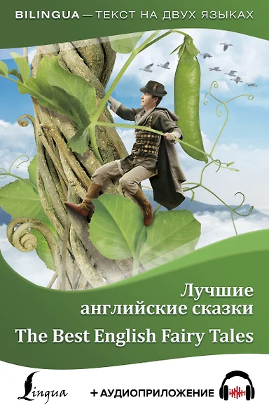 Лучшие английские сказки = The Best English Fairy Tales + аудиоприложение - фото 1