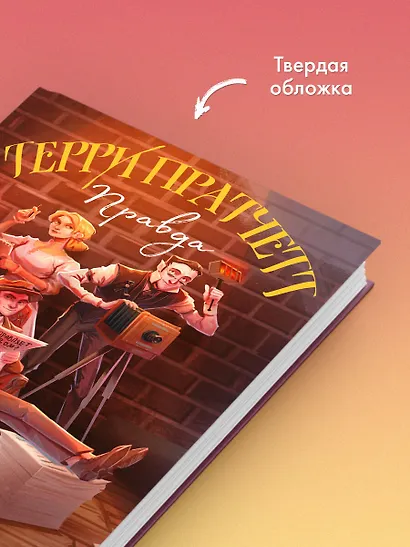 Комплект "Магия Терри Пратчетта в иллюстрациях Полины Граф": Правда. Пехотная баллада. Народ - фото 12
