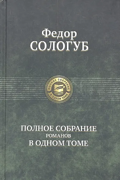 Полное собрание романов - фото 2