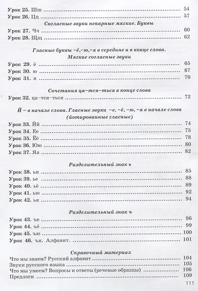 Русский язык: от ступени к ступени. Учебное пособие - Сопроводительный курс к дисциплине "Русский язык". 1 ступень. Произношение, чтение и письмо - фото 3