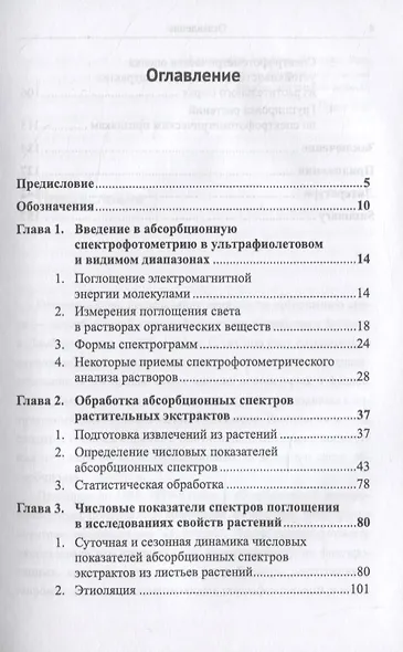 Метод числовых показателей спектров поглощения в анализе извлечений из растений - фото 2