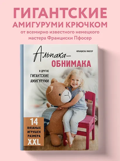 Альпака-обнимака и другие гигантские амигуруми. 14 вязаных игрушек размера XXL - фото 4