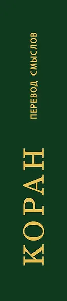 Коран. Перевод смыслов - фото 4