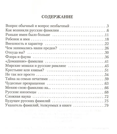 Что означает ваша фамилия? 2 -е изд. - фото 2