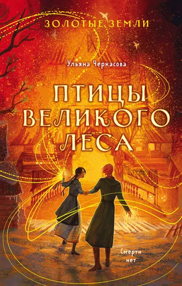 Комплект из 3-х книг (Сокол и ворон + Совиная башня + Птицы великого леса ) - фото 1