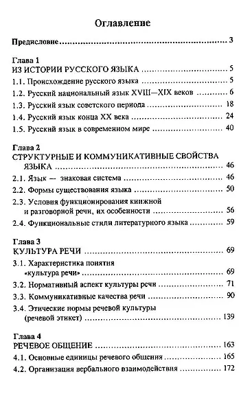 Русский язык и культура речи : учебное пособие для вузов для бакалавров и магистрантов - фото 3