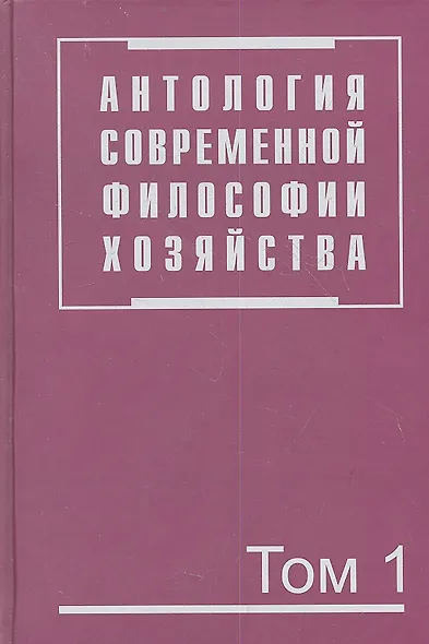 Антология современной философии хозяйства. В 2 т. Т.1. - фото 1