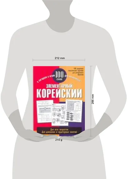 Элементарный корейский: 100 слов: Учебное пособие - фото 2