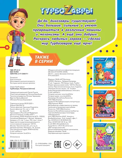 Турбозавры. Раскраска (жёлтая) - фото 2