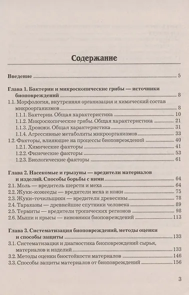 Биоповреждения непродовольственных товаров: Учебник для бакалавров, 2-е изд., перераб. и доп.(изд:2) - фото 2