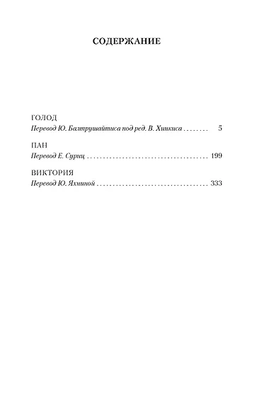 Голод. Пан. Виктория - фото 7