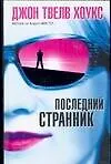 Последний странник - фото 1
