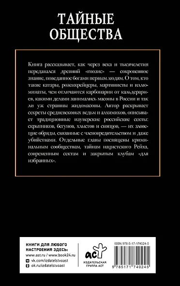 Тайные общества - фото 2