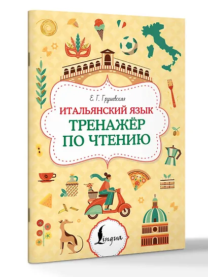 Итальянский язык. Тренажер по чтению - фото 3