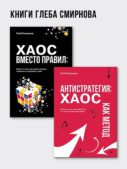Хаос вместо правил: Лидерство как провокация - фото 8