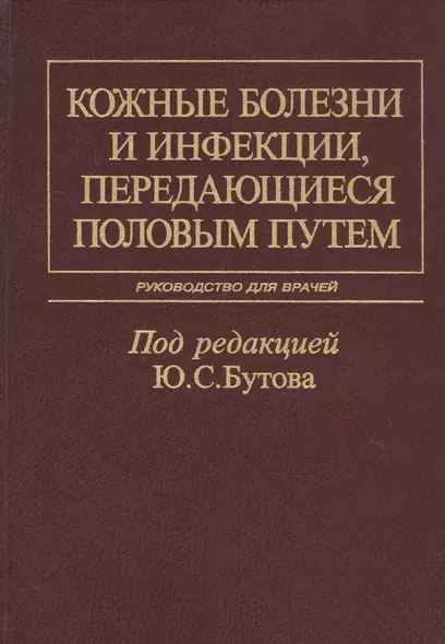 Кожные болезни и инфекции, передающиеся половым путем. Руководство для врачей - фото 1