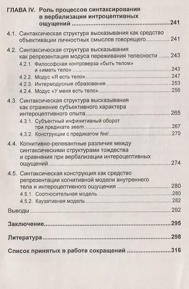 Дискурс невыразимого. Вербалика внутрителесных ощущений - фото 5